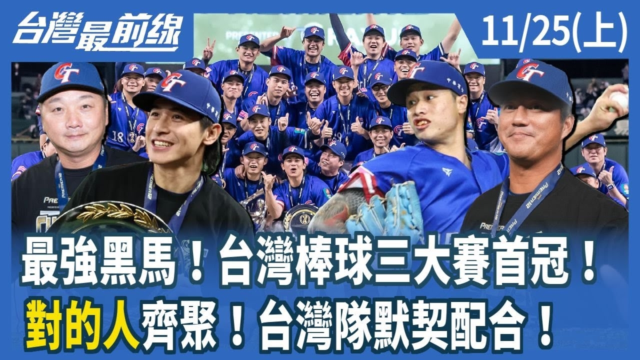 最強黑馬!台灣棒球三大賽首冠!"對的人"齊聚!台灣隊默契配合!